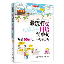 最流行的日语简单句-万能600句.一句顶万句-MP3免费赠送