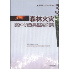 森林火灾预防与管理系列：森林火灾案件侦查典型案例集