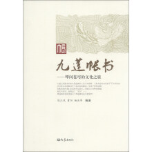 九莲帐书：叩问苍穹的文化之旅