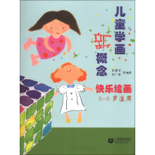 儿童学画新概念：快乐绘画（5-6岁适用）