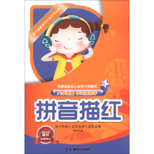 拼音描红-入学准备 学写规范字