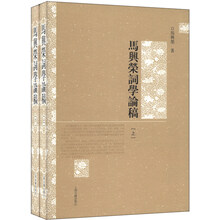 马兴荣词学论稿-全二册