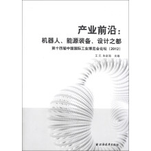产业前沿·机器人、能源装备、设计之都：第十四届中国国际工业博览会论坛