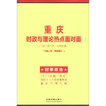 重庆市公务员录用考试专用教材：重庆时政与理论热点面对面