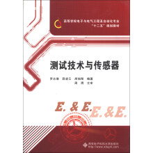 高等学校电子与电气工程及自动化专业“十二五”规划教材：测试技术与传感器