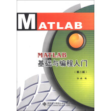 MATLAB基础与编程入门（第2版）