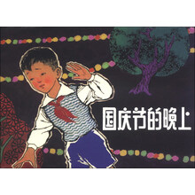 国庆节的晚上