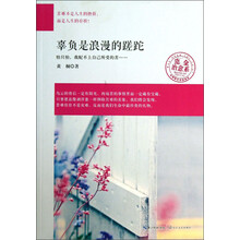 辜负是浪漫的蹉跎