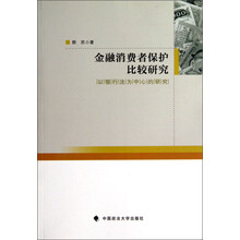 金融消费者保护比较研究-以银行法为中心的研究