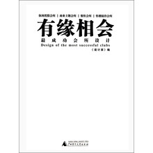 有缘相会-最成功会所设计