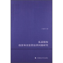 私募股权投资基金监管法律问题研究