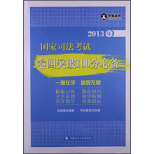 2013年-国家司法考试卷四突破100分必备