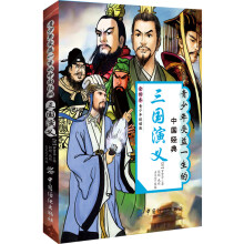 青少年受益一生的中国经典：三国演义（全回本·青少年适读版）