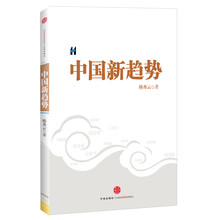 中国新趋势