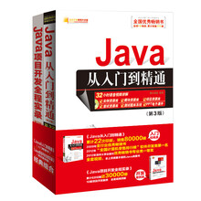 JAVA软件开发从新手到高手(Java从入门到精通(第3版)+Java项目开发全程实录(第3版))