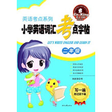 英语考点系列：小学英语词考点字帖（二年级）