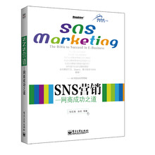 SNS营销：网商成功之道