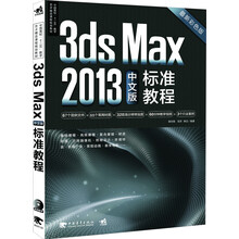 3ds Max 2013中文版标准教程-最新彩色版-(附赠1DVD光盘.包含超长教学视频)