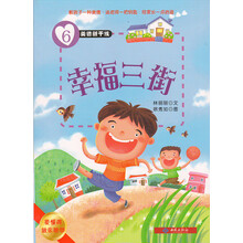 美德新干线（6）幸福三街（要懂得敦亲睦邻）