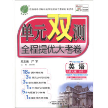 春雨教育·单元双测全程提优大考卷:英语(必修1)(北师大版)(全新升级版)(2013秋)