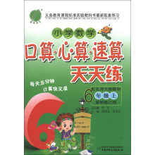 春雨教育·小学数学口算·心算·速算天天练:6年级(上)(最新修订版)(配北师大版)(2013秋)