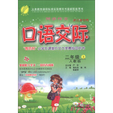 春雨教育·同步作文口语交际:2年级(上)(人教版)(浙江省专用)(2013秋)