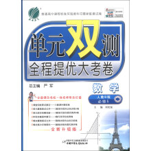 春雨教育·单元双测全程提优大考卷:数学(必修5)(人教B版)(全新升级版)(2013秋)