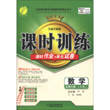 春雨教育·课时训练:数学(7年级上)(北师大版)(2013秋)