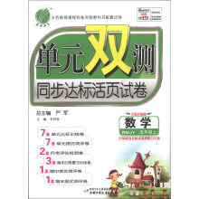 春雨教育·单元双测同步达标活页试卷:数学(5年级上)(RMJY)(全新升级版)(2013秋)