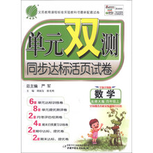 单元双测专题期中期末大试卷:数学(4上)(国标江苏版江苏地区专用全新升级版)