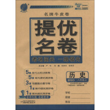 春雨教育·名牌牛皮卷·提优名卷:历史(8年级上)(BSD)(2013秋)
