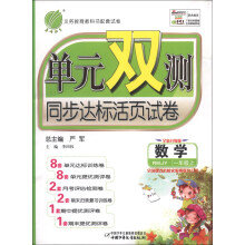 春雨教育·单元双测同步达标活页试卷:数学(1年级上)(RMJY)(全新升级版)(2013秋)