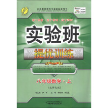 春雨教育·实验班提优训练:8年级数学(上)(北师大版)(2013秋)