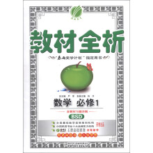 春雨教育·教材全析：数学（必修1）（BSD）（2013秋）