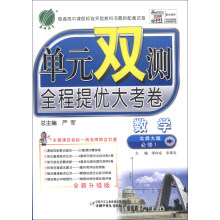 春雨教育·单元双测全程提优大考卷:数学(必修1)(北师大版)(全新升级版)(2013秋)