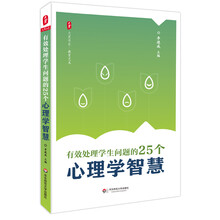 有效处理学生问题的25个心理学智慧