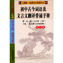 人教版新课标实验教科书修订本:初中古今词语及文言文翻译背诵手册(第5册)(9年级上册)