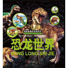 我超喜爱的自然科学：恐龙世界