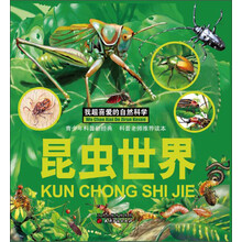 我超喜爱的自然科学：昆虫世界