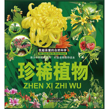 我超喜爱的自然科学：珍稀植物