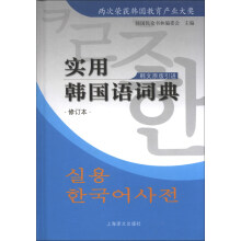 实用韩国语词典（修订版）