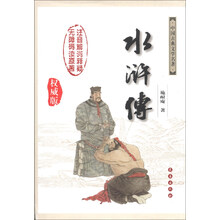 水浒传-中国古典文学名著-权威版