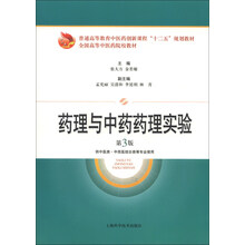 药理与中药药理实验-第3版