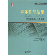 高等师范院校教材·声乐作品选集：男中低音卷·外国作品