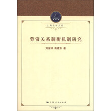 劳资关系制衡机制研究