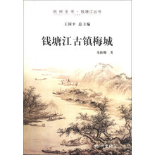 杭州全书·钱塘江丛书:钱塘江古镇梅城