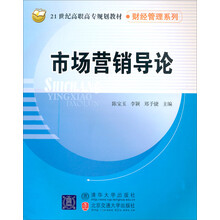 21世纪高职高专规划教材·财经管理系列：市场营销导论