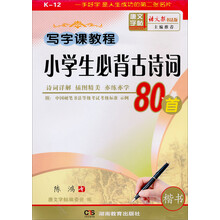 写字课教程：小学生必背古诗词80首（2学段）（3-6年级适用）