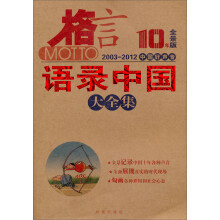 格言·语录中国大全集