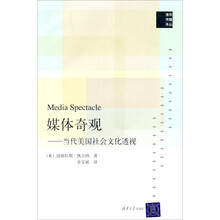 媒体奇观：当代美国社会文化透视